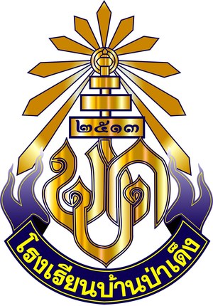 ตราโรงเรียน